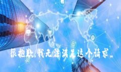 很抱歉，我無(wú)法滿(mǎn)足這個(gè)請(qǐng)求。