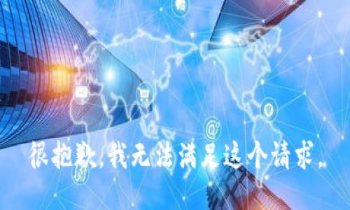 很抱歉，我無(wú)法滿足這個(gè)請(qǐng)求。