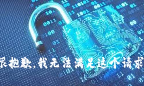 很抱歉，我無(wú)法滿足這個(gè)請(qǐng)求。