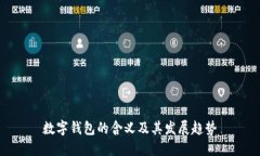 數(shù)字錢(qián)包的含義及其發(fā)展