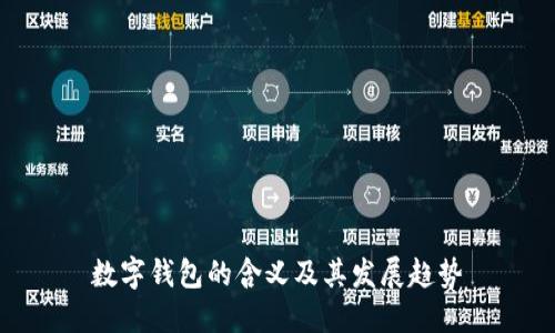 數(shù)字錢包的含義及其發(fā)展趨勢