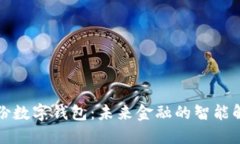 恒寶股份數(shù)字錢(qián)包：未來(lái)金融的智能解決方案