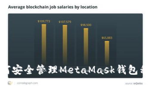 如何安全管理MetaMask錢包私鑰