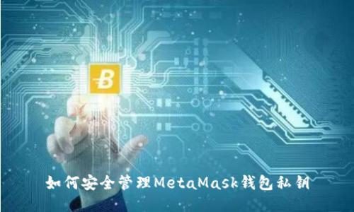 如何安全管理MetaMask錢包私鑰