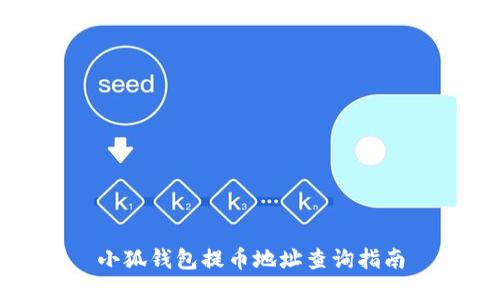 小狐錢包提幣地址查詢指南
