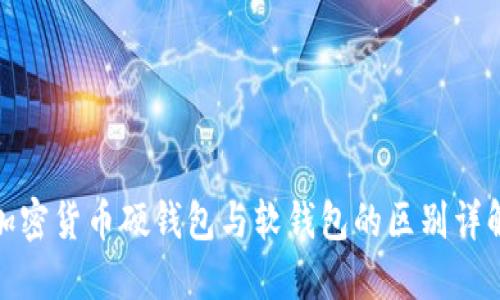 加密貨幣硬錢包與軟錢包的區(qū)別詳解