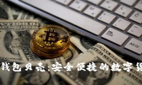 區(qū)塊鏈電子錢包貝殼：安全便捷的數(shù)字貨幣解決方案