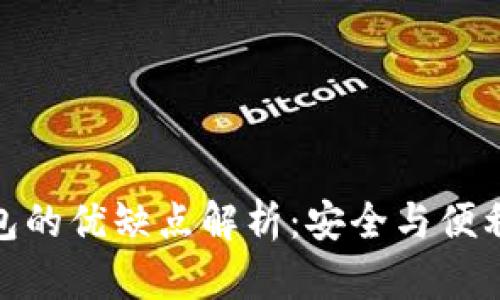 加密錢包的優(yōu)缺點解析：安全與便利的權(quán)衡
