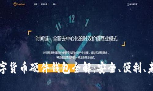華為數(shù)字貨幣硬件錢包全解：安全、便利、未來(lái)趨勢(shì)