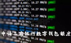 如何申請(qǐng)工商銀行數(shù)字錢(qián)包額度詳解