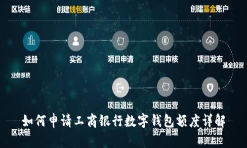 如何申請工商銀行數(shù)字錢包額度詳解
