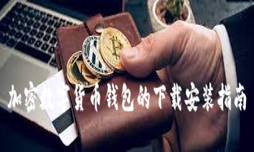 加密數(shù)字貨幣錢包的下載安裝指南