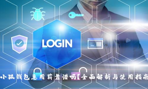 小狐錢包惠用薪靠譜嗎？全面解析與使用指南