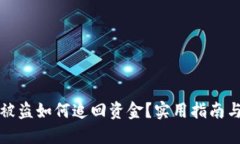 小狐錢(qián)包被盜如何追回資金？實(shí)用指南與解決方