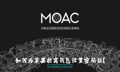 如何為蘋果招商錢包設(shè)置密碼鎖？