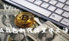 小狐錢(qián)包如何設(shè)置中文語(yǔ)