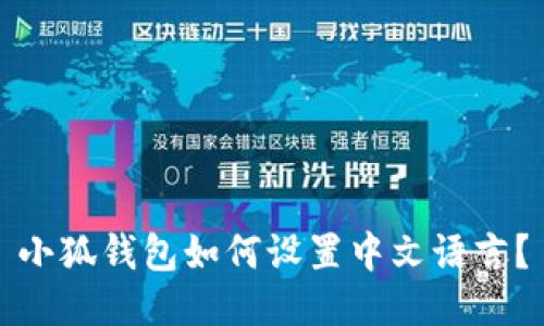 小狐錢包如何設置中文語言？
