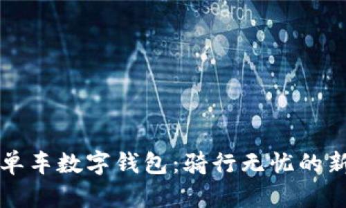 美團(tuán)單車數(shù)字錢包：騎行無憂的新選擇
