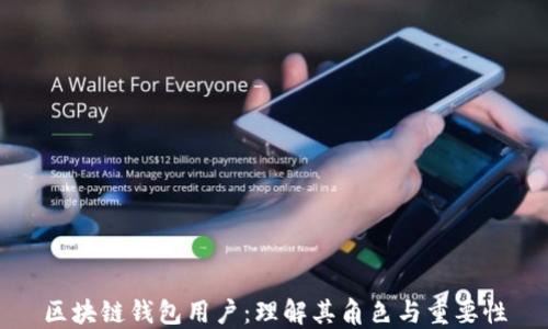 
區(qū)塊鏈錢包用戶：理解其角色與重要性