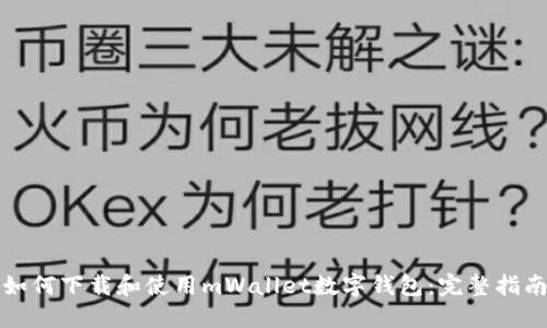 如何下載和使用mWallet數(shù)字錢包：完整指南