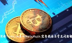 如何將Token.im導(dǎo)入MetaMask：完整指南與常見(jiàn)問(wèn)題解