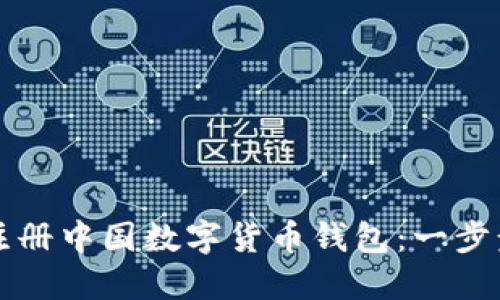 如何注冊(cè)中國(guó)數(shù)字貨幣錢包：一步步指南