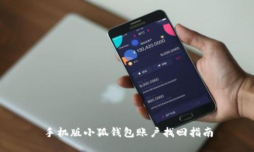 手機(jī)版小狐錢包賬戶找回指南
