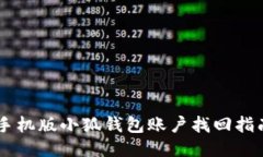 手機(jī)版小狐錢(qián)包賬戶找回指南