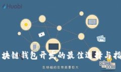 區(qū)塊鏈錢包開發(fā)的最佳選