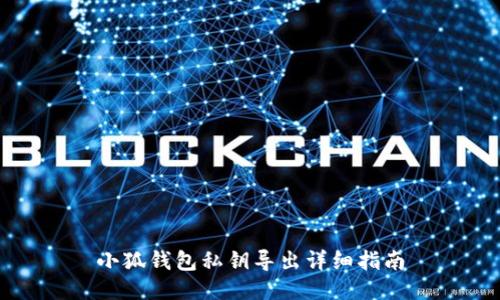 小狐錢包私鑰導(dǎo)出詳細(xì)指南