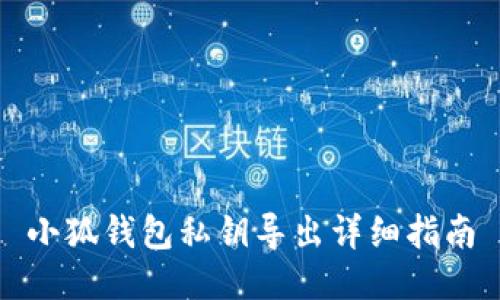 小狐錢包私鑰導(dǎo)出詳細(xì)指南