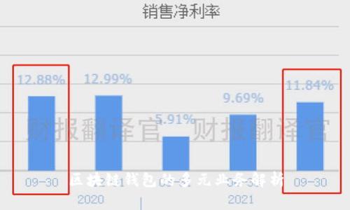 區(qū)塊鏈錢包的多元業(yè)務解析