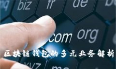 區(qū)塊鏈錢包的多元業(yè)務(wù)解