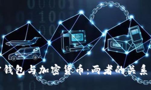 : 加密錢包與加密貨幣：兩者的關(guān)系與區(qū)別