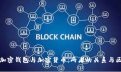 : 加密錢包與加密貨幣：兩者的關(guān)系與區(qū)別