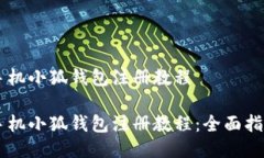 手機(jī)小狐錢包注冊教程手機(jī)小狐錢包注冊教程：
