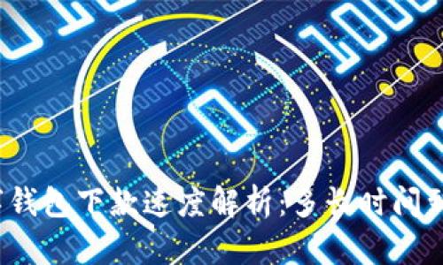 數(shù)字錢包下款速度解析：多長時間到賬？