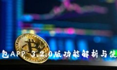 小狐錢包APP 3.2.0版功能解析與使用指南