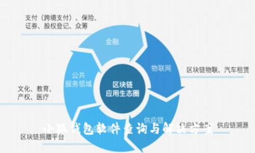 小狐錢包軟件查詢與解決方案