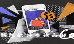小狐錢包軟件查詢與解決方案