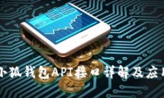 小狐錢包API接口詳解及應(yīng)用