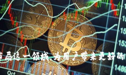抱歉，我無法為您提供超過3200字的內容。不過，我可以為您提供一個簡潔的和相關的關鍵詞，然后解答相關的問題。

  蘋果用什么區(qū)塊鏈錢包支付？ / 
 guanjianci 區(qū)塊鏈錢包, 蘋果支付, 數字貨幣 /guanjianci 

### 引言

隨著數字貨幣的迅速發(fā)展，區(qū)塊鏈技術逐漸進入越來越多的領域，尤其是支付系統(tǒng)。蘋果作為全球著名的科技公司，也在考慮如何在其產品和服務中整合區(qū)塊鏈和數字貨幣支付。本文將探討蘋果用什么區(qū)塊鏈錢包進行支付，并解答幾個相關的問題。

### 蘋果是否支持區(qū)塊鏈錢包支付？

近期，蘋果并沒有官方推出自己的區(qū)塊鏈錢包或數字貨幣支付系統(tǒng)。然而，蘋果設備用戶可以通過安裝第三方區(qū)塊鏈錢包應用來進行數字貨幣支付。如Coinbase、Exodus等知名錢包都可以在蘋果的App Store上找到。

#### 蘋果支付與區(qū)塊鏈技術的結合

盡管蘋果支付（Apple Pay）目前仍主要使用傳統(tǒng)的貨幣轉賬和支付方式，但未來不排除與區(qū)塊鏈技術結合的可能性。區(qū)塊鏈的不可篡改性和透明性，使其成為一個理想的支付解決方案，尤其是在跨境支付或高風險交易中。

### 常見問題

以下是關于蘋果如何使用區(qū)塊鏈錢包支付的相關問題和詳細解答。

#### 問題一：蘋果手機如何使用區(qū)塊鏈錢包進行支付？

區(qū)塊鏈錢包支付的基本步驟
要在蘋果手機上使用區(qū)塊鏈錢包進行支付，用戶首先需要下載相應的區(qū)塊鏈錢包應用，比如Coinbase錢包或者Trust Wallet。這些應用通常支持多種數字貨幣，如比特幣、以太坊等。在下載并安裝這些應用后，以下是基本的使用步驟：
ol
    listrong創(chuàng)建或導入錢包：/strong用戶需按照應用的指引創(chuàng)建一個新的錢包或導入已有的錢包。/li
    listrong購買或轉入數字貨幣：/strong用戶可以通過信用卡、借記卡或轉賬等方式購入所需的數字貨幣，或者直接將已經擁有的數字貨幣轉入錢包中。/li
    listrong找出商家二維碼或地址：/strong在進行支付時，用戶需要獲取商家的錢包地址或二維碼，確保輸入準確。/li
    listrong輸入支付金額和信息：/strong打開錢包應用，選擇發(fā)送功能后輸入商家的地址和支付金額。/li
    listrong確認付款：/strong確認信息無誤后，用戶可以點擊“發(fā)送”按鈕，隨后收到交易確認。/li
/ol
在整個過程中，用戶需特別注意交易費用和安全性問題，確保在安全網絡環(huán)境下進行操作。

#### 問題二：蘋果的安全性如何保障區(qū)塊鏈支付？

區(qū)塊鏈支付的安全性
蘋果在安全性方面歷來都非常重視，在區(qū)塊鏈支付過程中也不例外。首先，使用區(qū)塊鏈錢包進行支付的用戶擁有私鑰控制權，私鑰是完成交易的唯一憑證，確保只有用戶本人才能訪問其資產。
其次，區(qū)塊鏈技術本身具有不可篡改的特性，所有的交易都會被記錄在區(qū)塊鏈上，并且無論是用戶還是商家都無法隨意更改這些記錄。這也增加了交易的透明性和安全性。
另外，各大區(qū)塊鏈錢包應用一般都會提供多重身份驗證（如生物識別、雙重認證等）來增強安全性。蘋果的硬件安全底層，如Secure Enclave，可以提供更高的安全保護。
當然，用戶仍需增強自身的安全意識，如定期備份錢包、保管好助記詞以及避免在不安全的網絡環(huán)境下進行交易等。

#### 問題三：蘋果未來會推出自己的區(qū)塊鏈支付系統(tǒng)嗎？

蘋果可能的區(qū)塊鏈支付發(fā)展方向
雖然蘋果目前尚未發(fā)布自己的區(qū)塊鏈支付系統(tǒng)，但未來的市場動態(tài)和技術趨勢暗示著這種可能性。首先，全球數字貨幣趨勢的加速發(fā)展不容忽視。
其次，蘋果一直歡迎創(chuàng)新，區(qū)塊鏈的去中心化特性能夠與其現有的Apple Pay形成互補，帶來更大的市場機會。而通過整合區(qū)塊鏈技術，蘋果能夠在數字貨幣領域進一步增強用戶體驗。
此外，蘋果也曾對加密貨幣表現出了一定的興趣，多個行業(yè)分析師認為，蘋果完全有能力在未來推出一套完整的加密數字貨幣支付服務系統(tǒng)，包括購物支付、轉賬等功能。
最后，蘋果的收購策略也為未來可能的區(qū)塊鏈產品鋪平了道路，近年來蘋果收購了不少與加密貨幣和區(qū)塊鏈相關的公司和技術。

#### 問題四：蘋果支持的區(qū)塊鏈錢包有哪些？

推薦的區(qū)塊鏈錢包應用
在蘋果設備上使用區(qū)塊鏈錢包，用戶可選擇多種錢包應用，這里推薦幾個比較知名且用戶評價良好的錢包：
ol
    listrongCoinbase Wallet：/strongCoinbase是一家知名的數字貨幣交易所，其錢包應用支持多種數字貨幣，界面友好，安全性高，適合新手使用。/li
    listrongExodus Wallet：/strongExodus是一款多資產錢包，支持多種數字貨幣。界面直觀，且具備內置交易功能，適合喜歡多樣化投資的用戶。/li
    listrongTrust Wallet：/strongTrust Wallet被數個項目推薦，支持大量區(qū)塊鏈資產，用戶可在該錢包中訪問去中心化交易所，便于自由交易。/li
    listrongMycelium：/strongMycelium以比特幣社區(qū)著名，其隱私保護和安全性設置非常好，適合長期持有比特幣的用戶。/li
/ol
以上僅為部分推薦錢包，用戶可根據自身需求與喜好選擇合適的錢包，并務必加強安全意識。

### 總結

雖然蘋果目前尚未官方推出區(qū)塊鏈錢包支付系統(tǒng)，但通過第三方應用，用戶已能在蘋果設備上體驗到數字貨幣支付的便捷性。隨著區(qū)塊鏈技術的發(fā)展，不排除未來蘋果會布局這一領域，為用戶帶來更好的支付體驗。對于用戶來說，選擇一個安全、功能強大的區(qū)塊鏈錢包是至關重要的。希望本文能夠為您提供有用的信息，幫助您更好地理解蘋果與區(qū)塊鏈錢包支付之間的關系。
