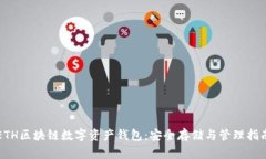 ETH區(qū)塊鏈數(shù)字資產(chǎn)錢包：安全存儲與管理指南