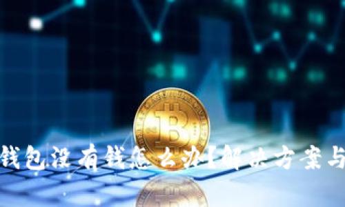 數(shù)字錢包沒有錢怎么辦？解決方案與建議