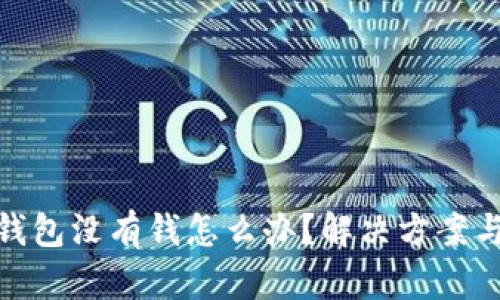 數(shù)字錢包沒有錢怎么辦？解決方案與建議