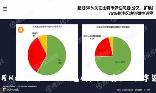 如何使用Metamask小狐錢包App進(jìn)行安全的數(shù)字貨幣交易