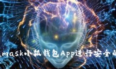 如何使用Metamask小狐錢包App進(jìn)行安全的數(shù)字貨幣交