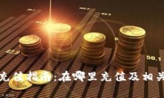 數(shù)字錢包充值指南：在哪里充值及相關(guān)注意事項(xiàng)