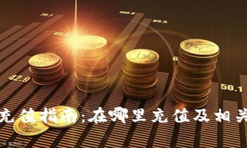 數(shù)字錢包充值指南：在哪里充值及相關注意事項