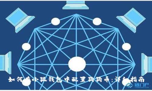 如何在小狐錢包中配置狗狗幣：詳細(xì)指南
